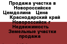 Продажа участка в Новороссийске Цемдолина › Цена ­ 800 000 - Краснодарский край, Новороссийск г. Недвижимость » Земельные участки продажа   